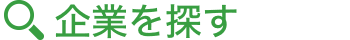 福利厚生から企業を探す