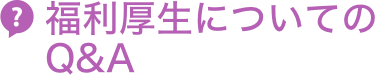 福利厚生についてのQ＆A